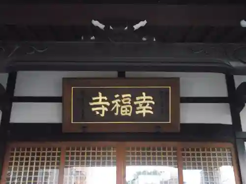 幸福寺(神奈川県)