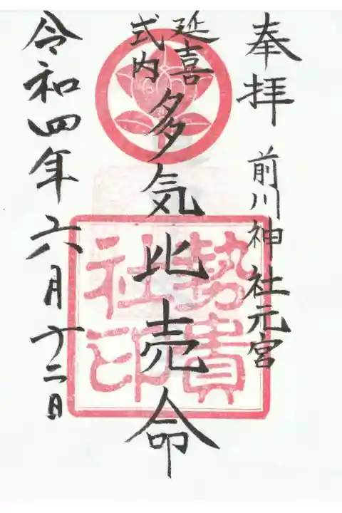 ご祭神の御朱印符
道中安全の神璽札が重ね付けされている。