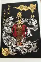 廣尾稲荷神社の御朱印