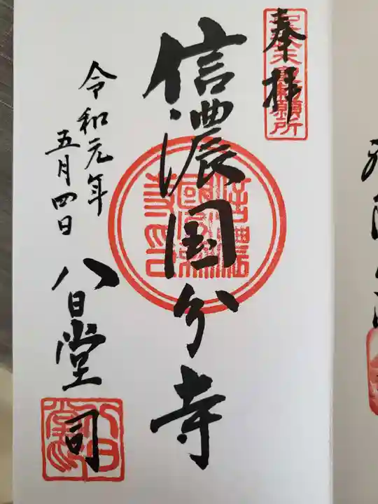 信濃國分寺の御朱印