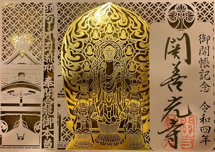 関善光寺(岐阜県)