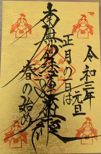 日蓮宗 総本山 塔頭 定林坊(じょうりんぼう)の御朱印