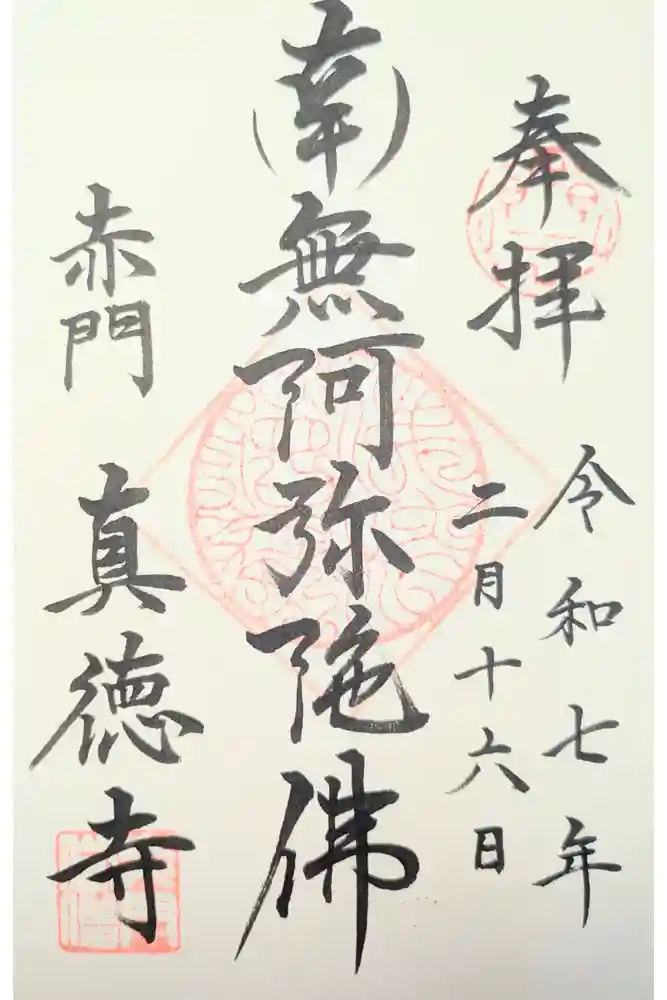 眞徳寺の御朱印