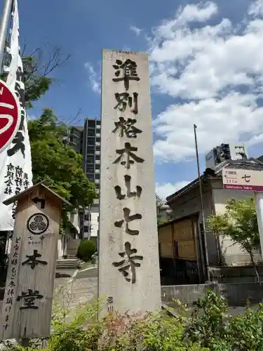 稲園山 七寺の{uncategorized: "未分類", other: "その他", undefined: "問題あり", building: "その他建物", grave: "お墓", sacred_gate: "鳥居", guardian: "狛犬", statue: "像", buddha: "仏像", history: "歴史", nature: "自然", garden: "庭園", animal: "動物", pagoda: "塔", temizu: "手水舎", mountain_gate: "山門・神門", sanctuary: "本殿・本堂", subordinate: "末社・摂社", art: "芸術", scenery: "景色", jizo: "地蔵", ema: "絵馬", goshuin: "御朱印", omikuji: "おみくじ", items: "授与品その他", amulet: "お守り", goshuincho: "御朱印帳", eats: "食事", festival: "お祭り", votive_dance: "神楽", shichigosan: "七五三参", wedding: "結婚式", experience: "体験その他", initially: "初詣", around: "周辺", anti_infection: "感染症対策"}