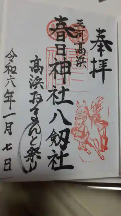 愛知県高浜市春日神社の御朱印