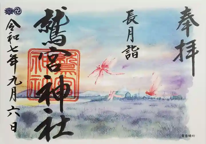 鷲宮神社の御朱印