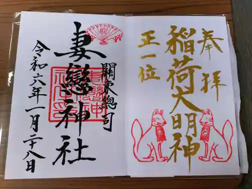 妻戀神社の御朱印