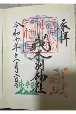 武水別神社の御朱印