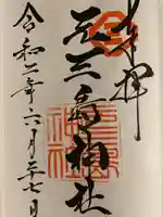 元三島神社(東京都)