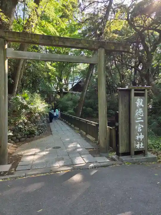 報徳二宮神社(神奈川県)