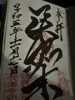 長楽寺の御朱印