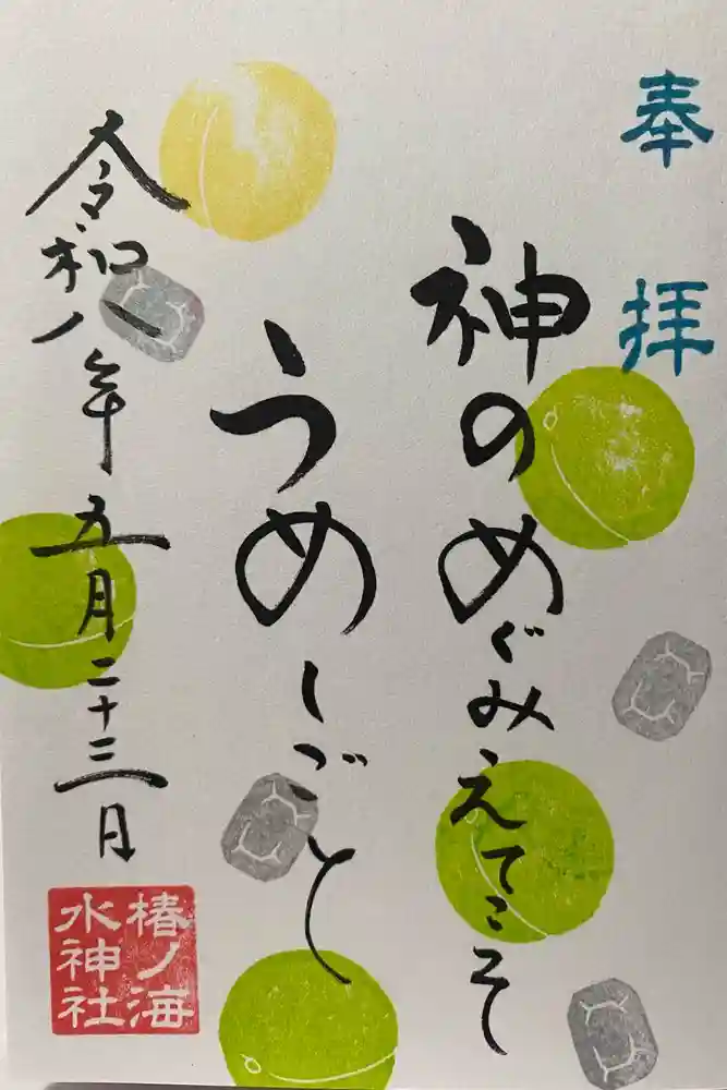 椿ノ海　水神社の御朱印