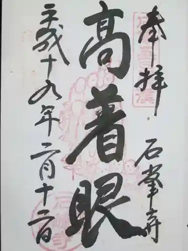 石峯寺の御朱印
