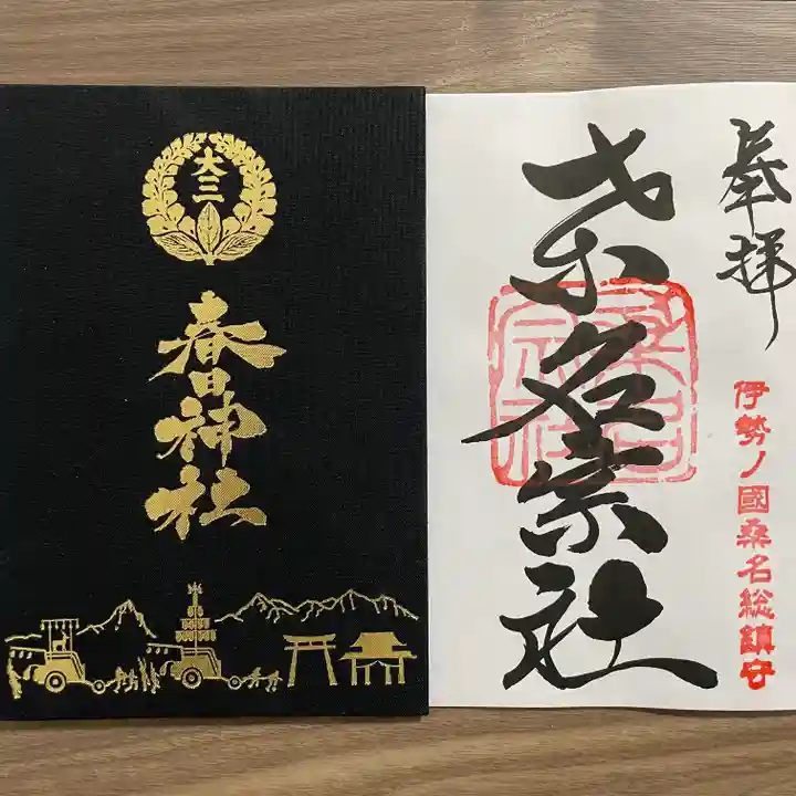 桑名宗社(春日神社)(三重県)