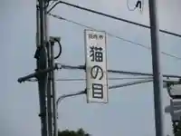 猫ノ目白山神社(石川県)