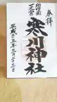 寒川神社の御朱印