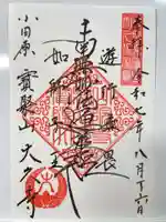 大久寺の御朱印