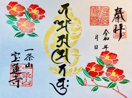 一条山宝蓮寺の御朱印