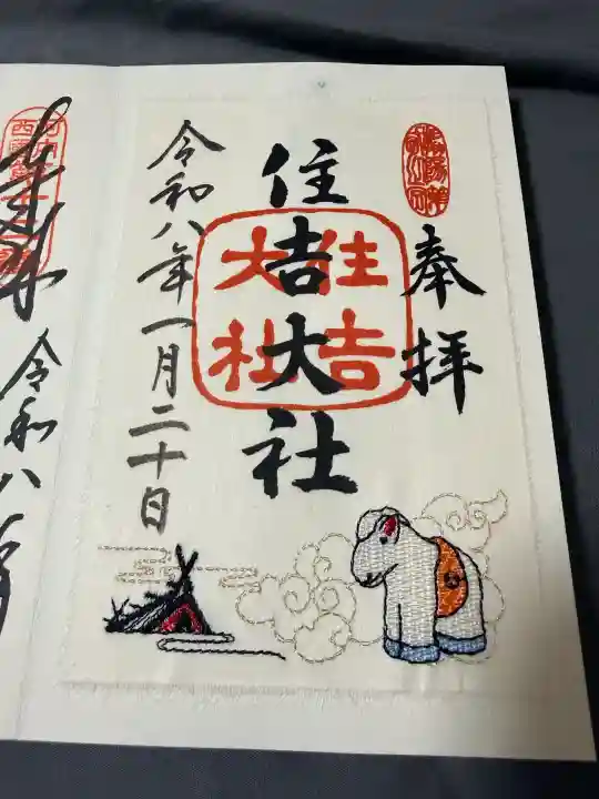 住吉大社の御朱印