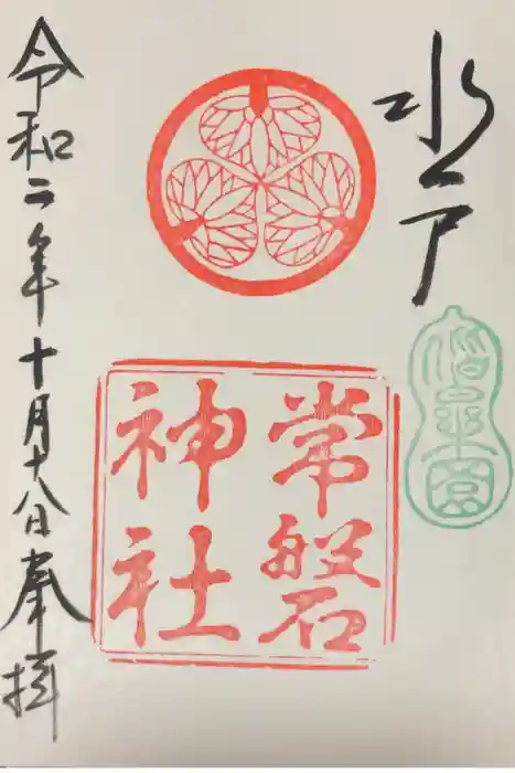 常磐神社の御朱印