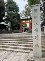旗岡八幡神社(東京都)