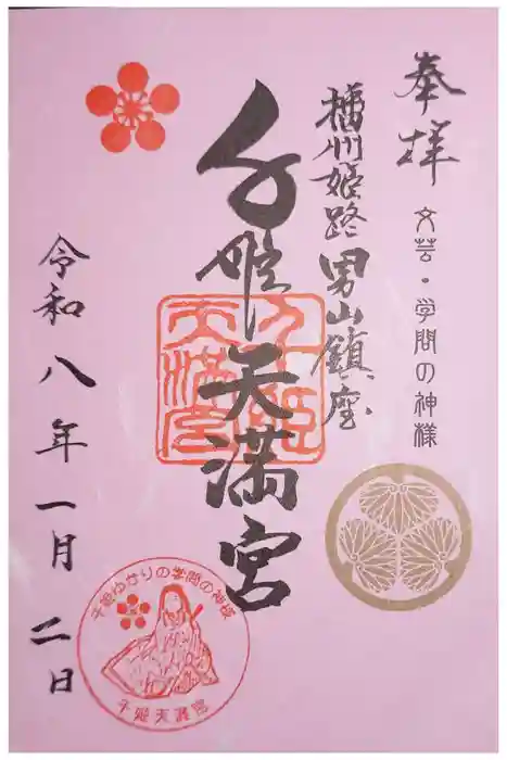 千姫天満宮の御朱印