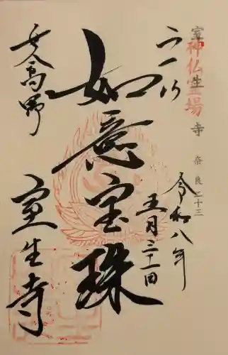 室生寺の御朱印