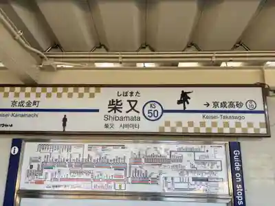 題経寺(柴又帝釈天)(東京都)