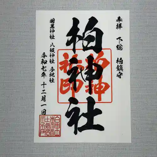 柏神社の御朱印