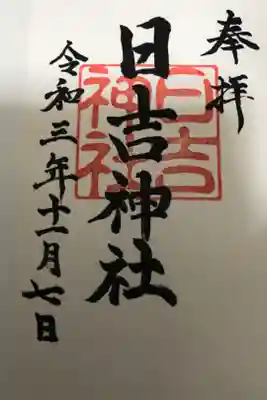 初穂料は300円でした。お話好きの宮司さんが書いてくださいました。