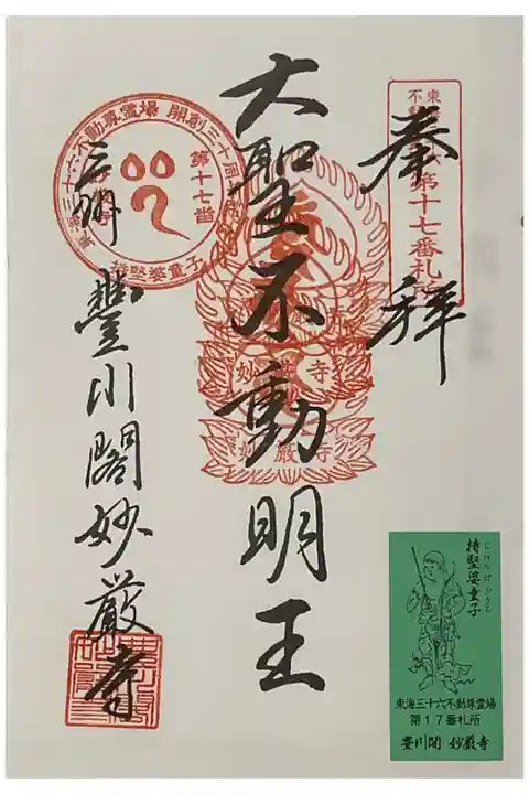 東海三十六不動の奉納経に重ね印です。
3度目の奉拝かな?