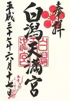 白潟天満宮(島根県)