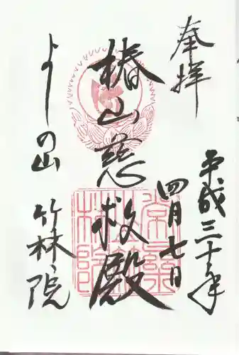 竹林院の御朱印