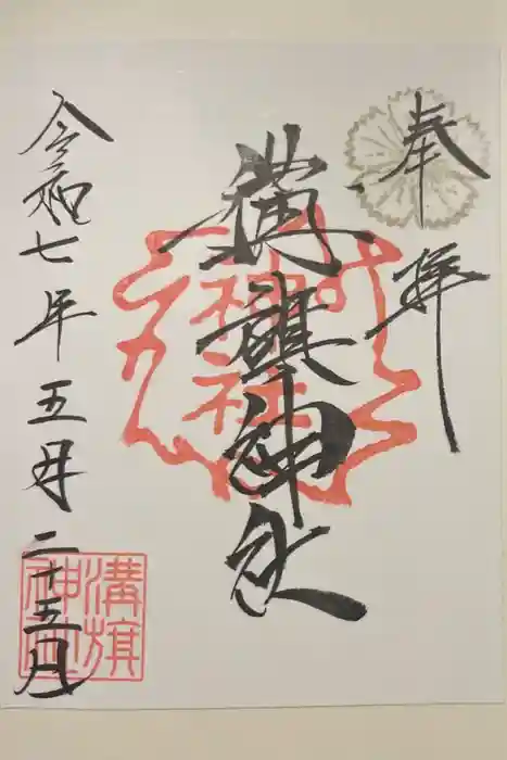 溝旗神社（肇國神社）の御朱印