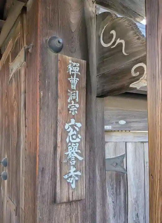 窓誉寺(和歌山県)