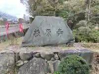 萩原寺のその他建物