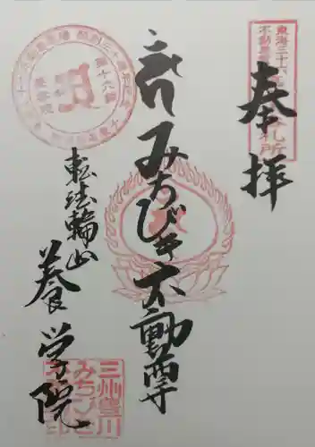 養学院の御朱印