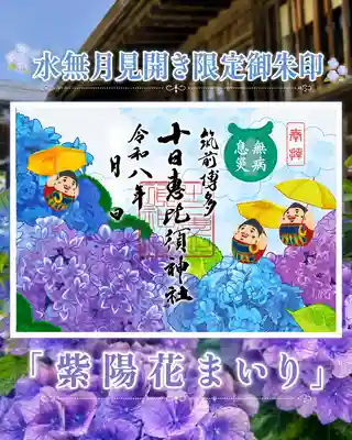 十日恵比須神社(福岡県)