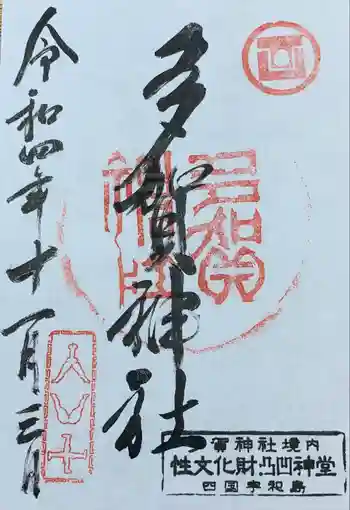 多賀神社の御朱印 2022年11月