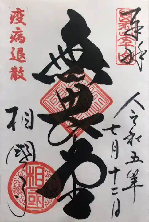 相国寺(相国承天禅寺)の御朱印