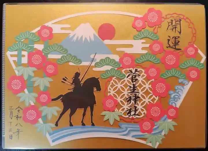 菅生神社の御朱印