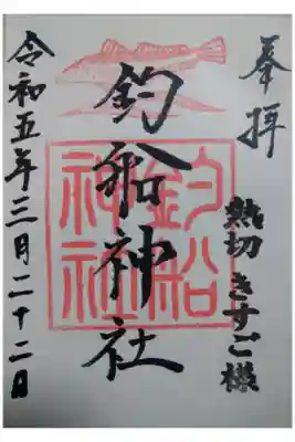 高知八幡宮の御朱印