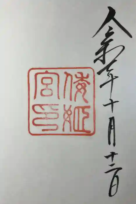倭姫宮（皇大神宮別宮）の御朱印