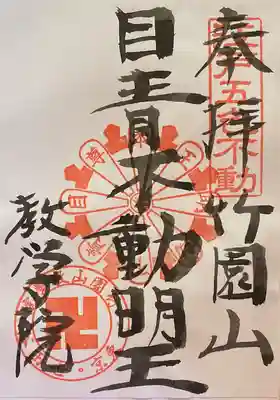 最勝寺教学院の御朱印