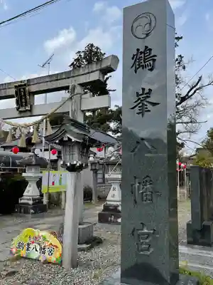 鶴峯八幡宮のその他建物