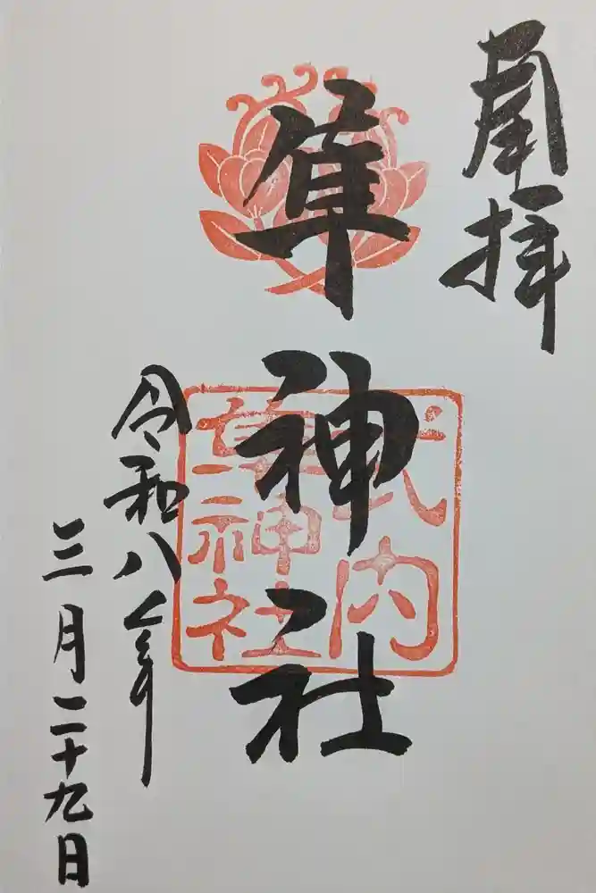 元祇園梛神社・隼神社の御朱印
