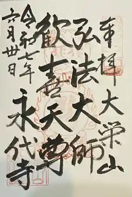 永代寺(東京都)