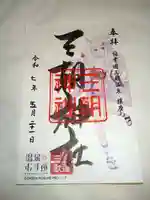 三朝神社の御朱印
