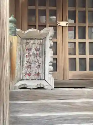 自由大明神／白武大明神(兵庫県)