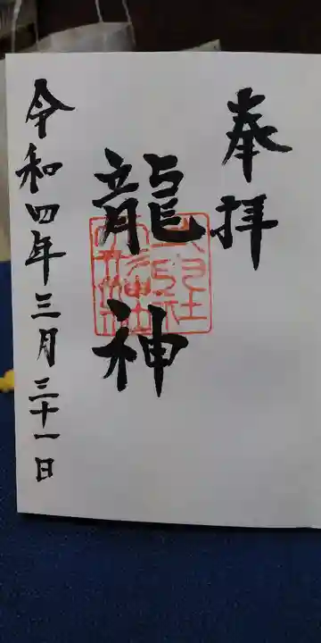 大形神社の御朱印